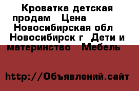 Кроватка детская продам › Цена ­ 4 000 - Новосибирская обл., Новосибирск г. Дети и материнство » Мебель   